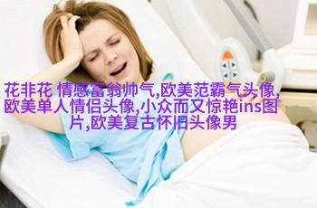 欧美阳光意境男头像