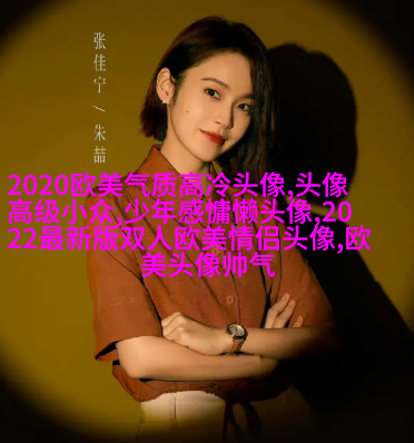 时尚气质欧美女头像图片(精选20张)