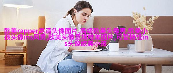 女生时尚欧美风头像