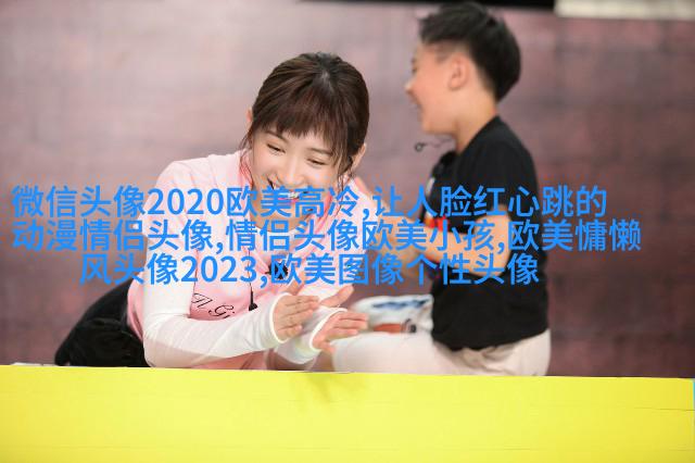 2023年最火的欧美头像(精选14张)