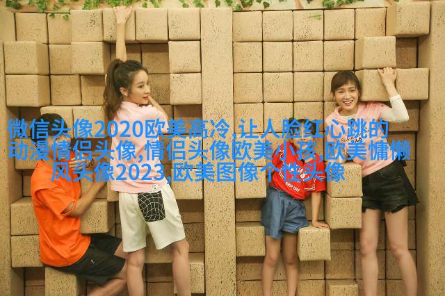 2023年最火的欧美头像(精选14张)