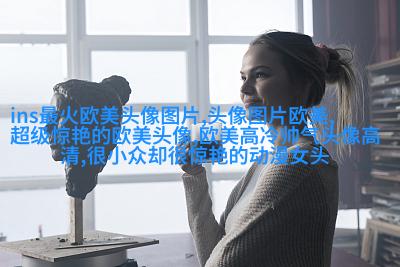 欧美范女生qq头像_欧美漂亮女生