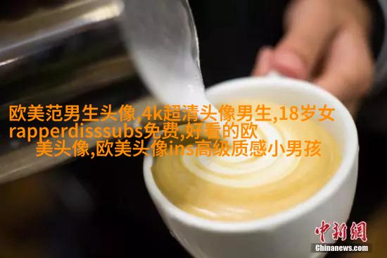 女生头像欧美范_欧美qq头像