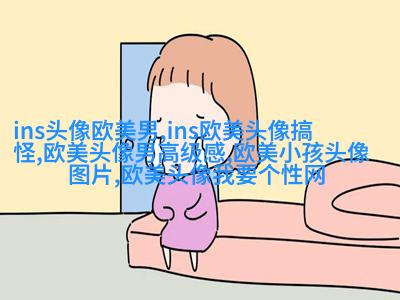 欧美小萝莉女生头像