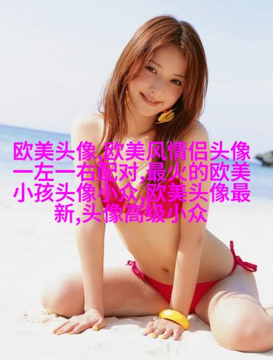 个性欧美男生头像_与众不同的欧美男生