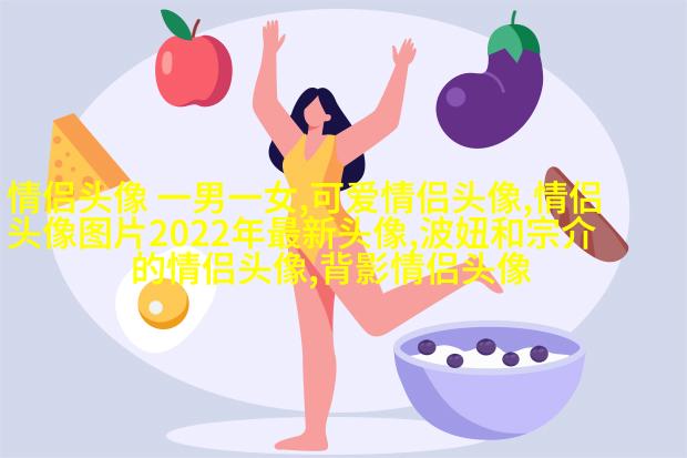 好看的背景情侣头像一男一女(优选20张)