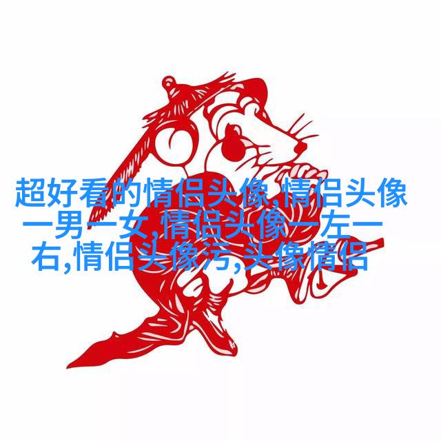 2023一左一右创意情侣头像(精选28张)