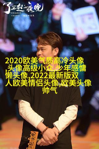 时尚气质欧美女头像图片(精选20张)