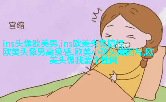 欧美小萝莉女生头像