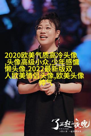 时尚气质欧美女头像图片(精选20张)